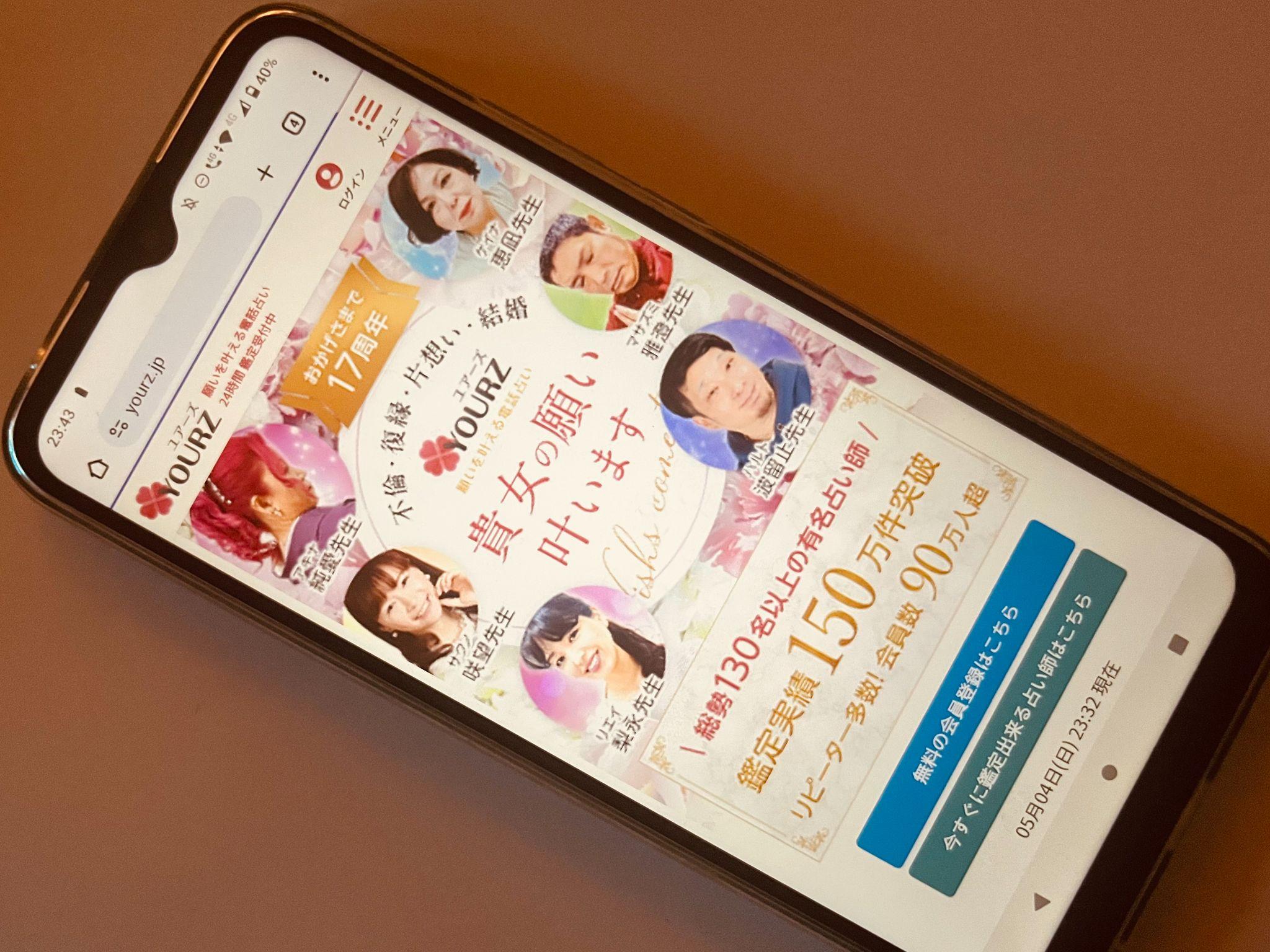 電話占いユアーズ