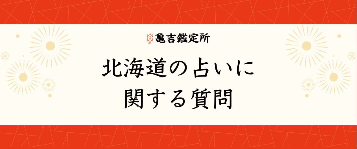 北海道の占いに関する質問