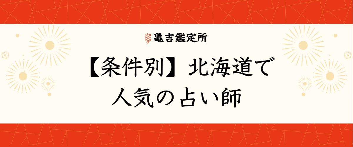 【条件別】北海道で人気の占い師