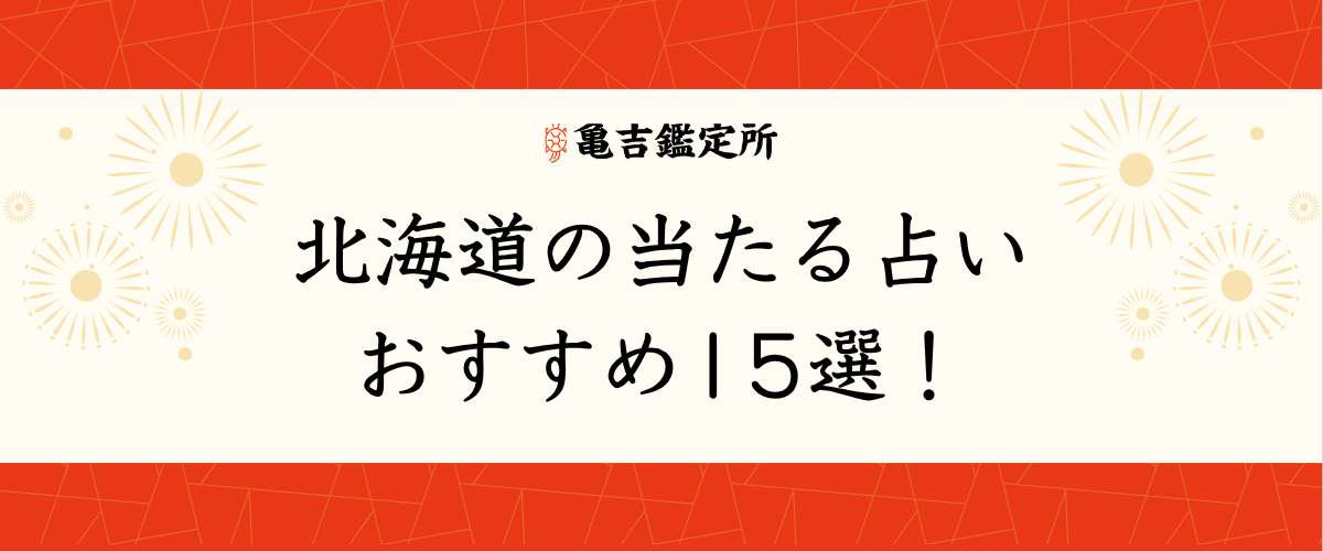 北海道の当たる占いおすすめ15選！