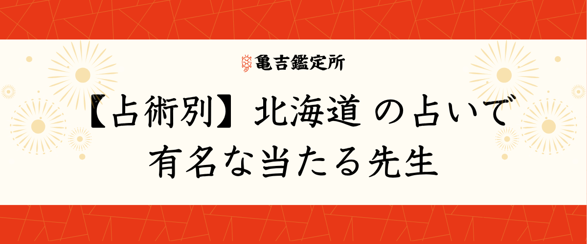 【占術別】北海道の占いで有名な当たる先生