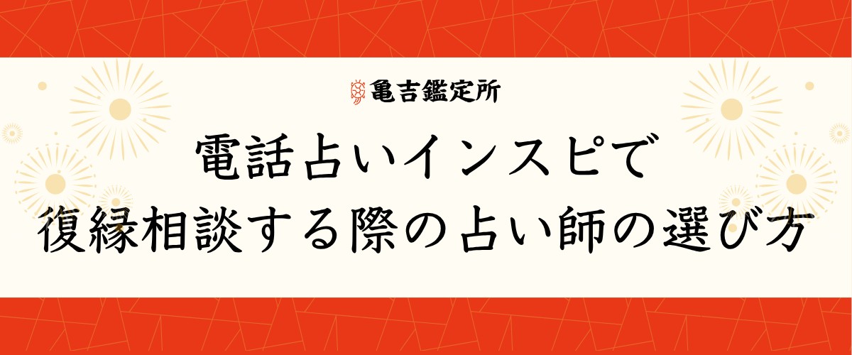 電話占いインスピで復縁相談する際の占い師の選び方
