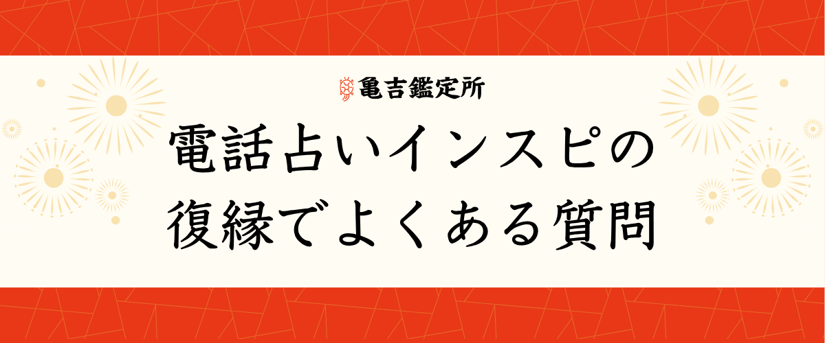 電話占いインスピの復縁でよくある質問