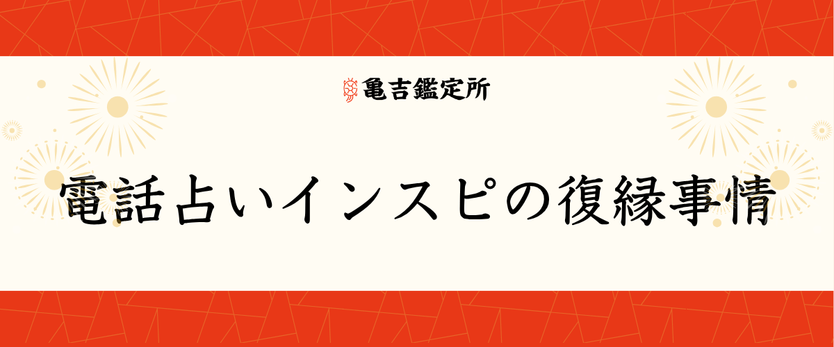 電話占いインスピの復縁事情
