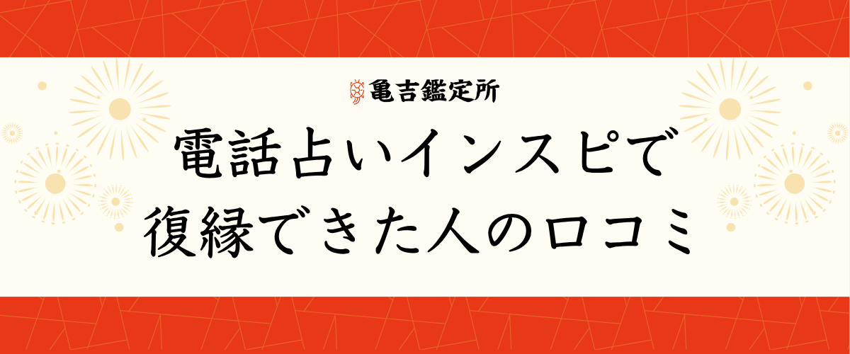 電話占いインスピで復縁できた人の口コミ