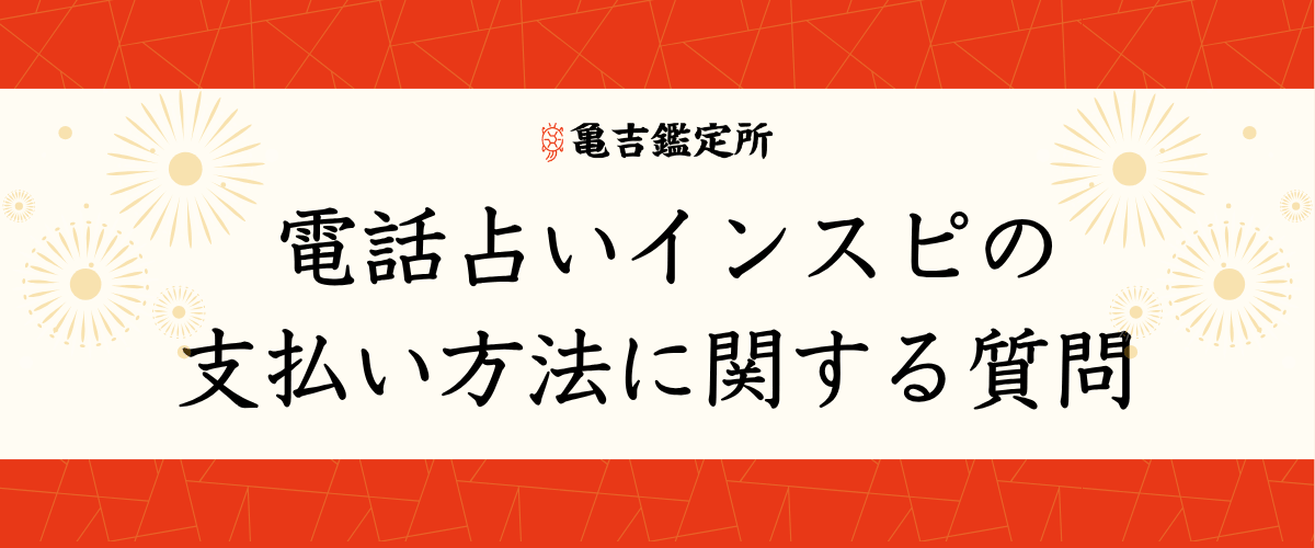 電話占いインスピの支払い方法に関する質問