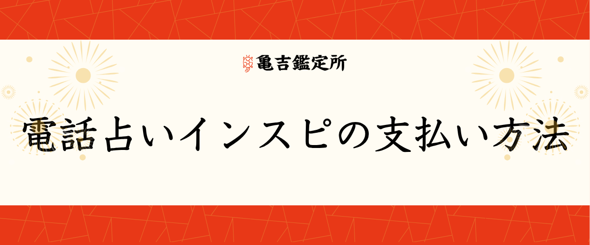 電話占いインスピの支払い方法