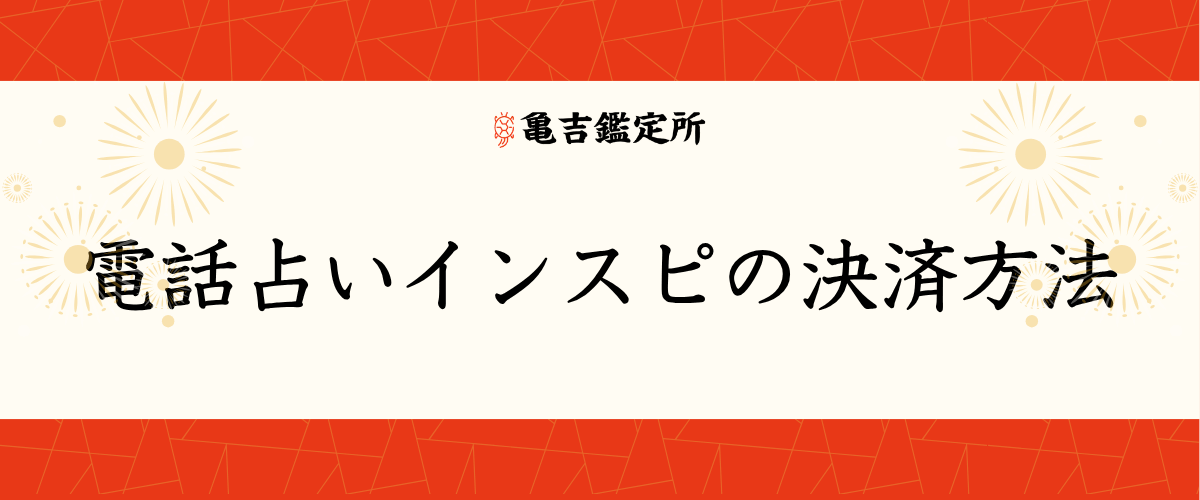 電話占いインスピの決済方法