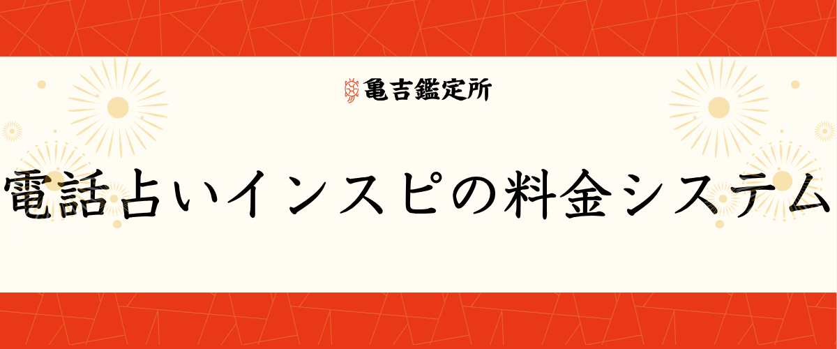 電話占いインスピの料金システム