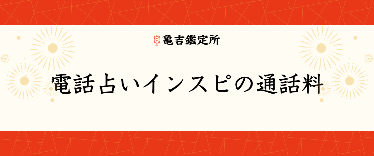 電話占いインスピの通話料