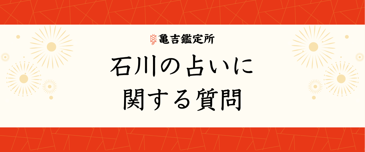 石川の占いに関する質問