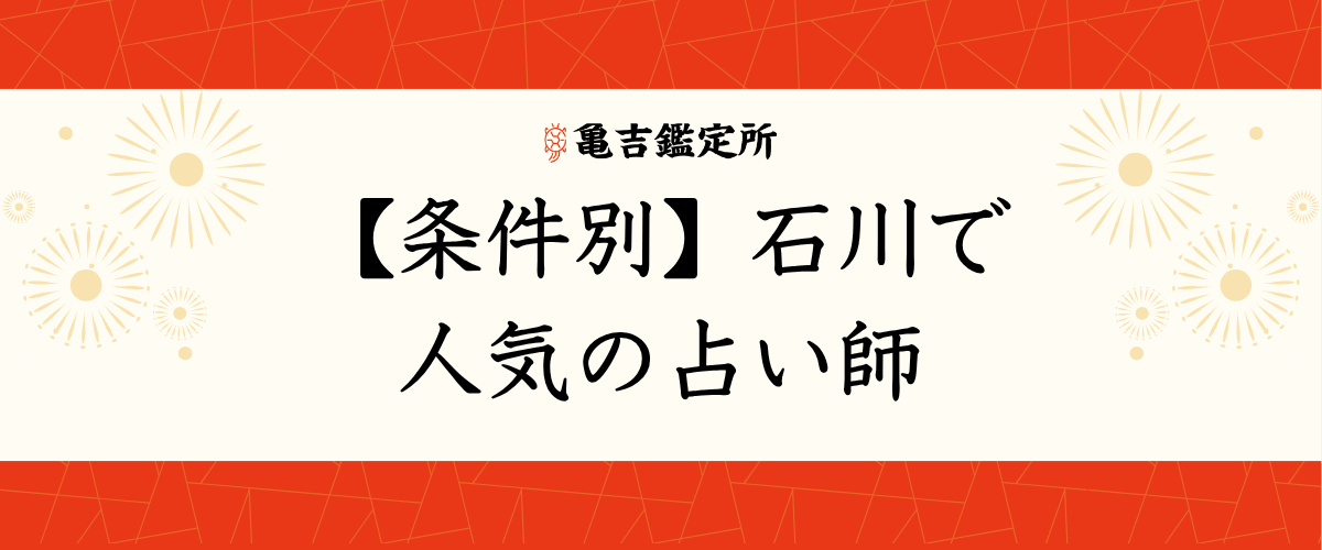 【条件別】石川で人気の占い師