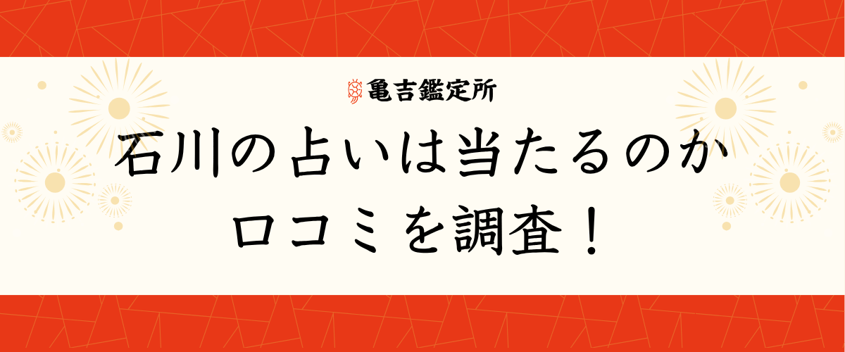石川の占いは当たるのか口コミを調査!