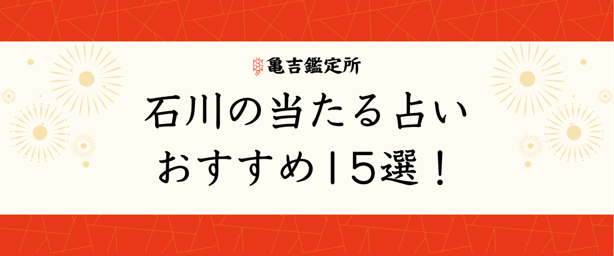 石川の当たる占いおすすめ15選!