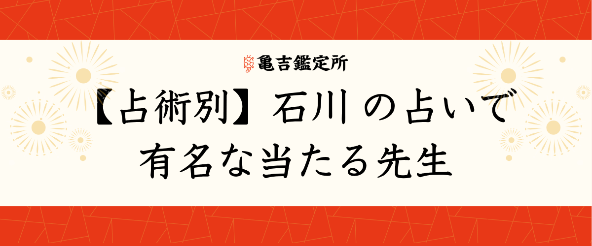 【占術別】石川の占いで有名な当たる先生