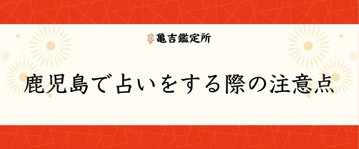 鹿児島で占いをする際の注意点