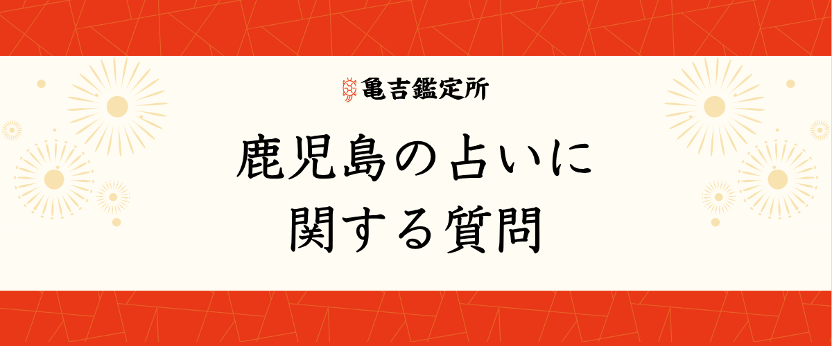 鹿児島の占いに関する質問