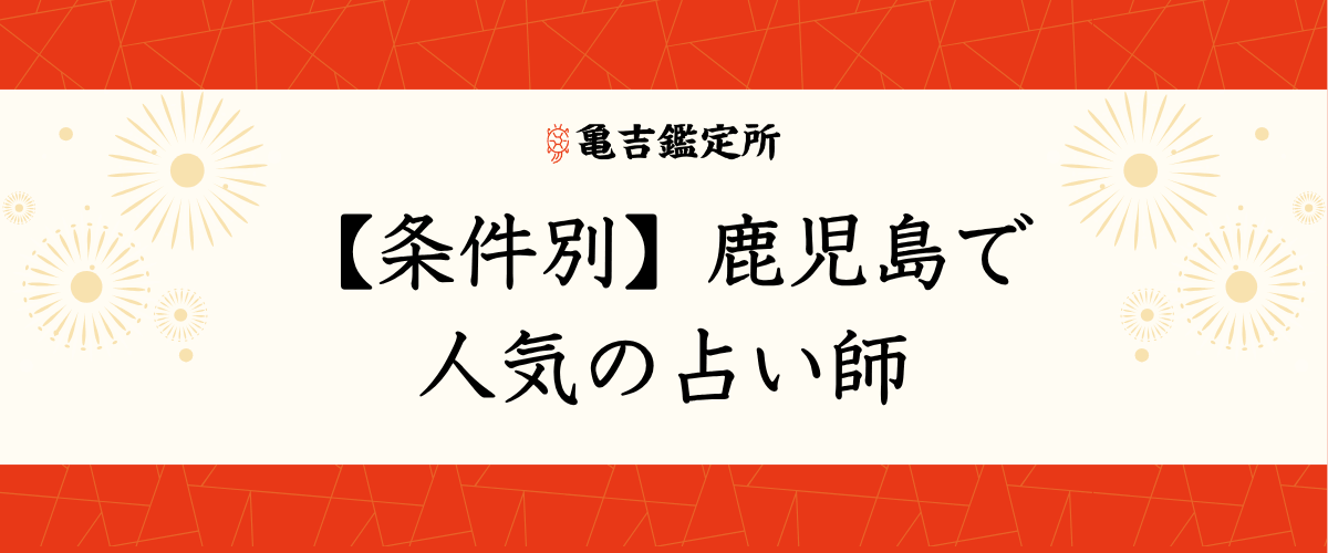 【条件別】鹿児島で人気の占い師