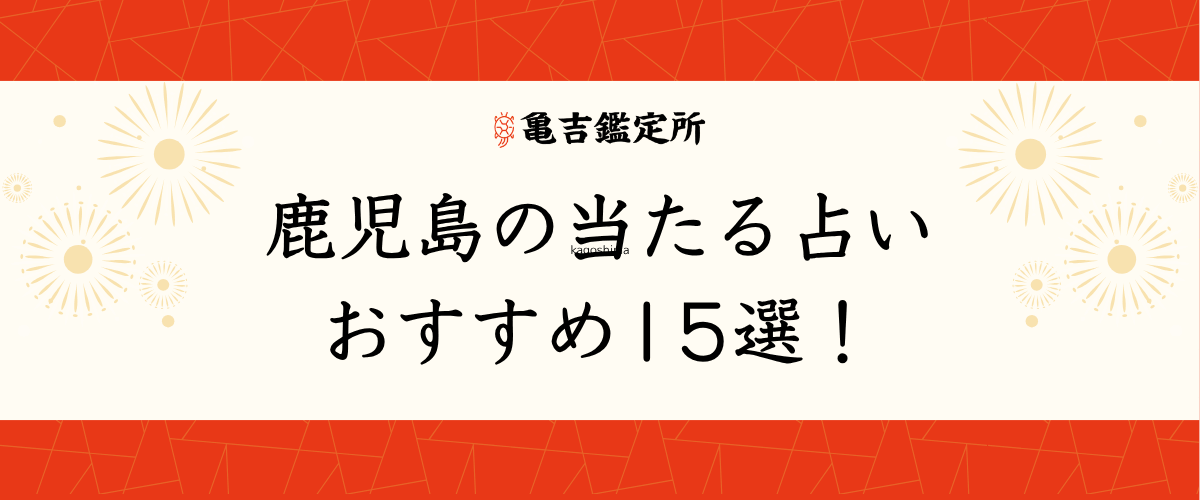 鹿児島の当たる占いおすすめ15選!