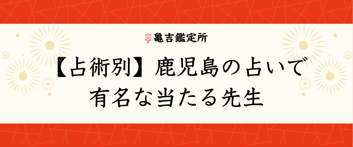 【占術別】鹿児島の占いで有名な当たる先生