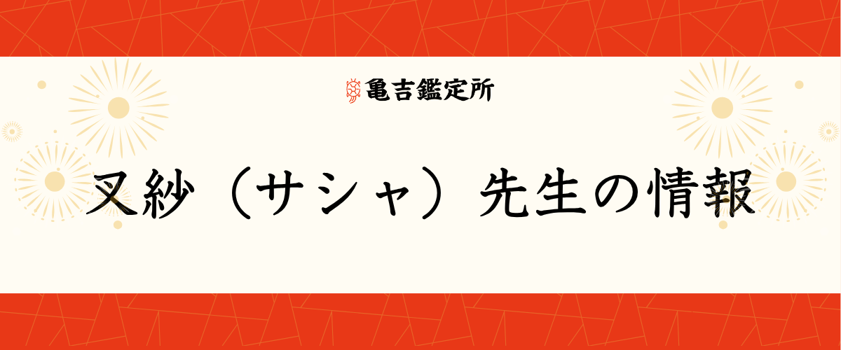 叉紗（サシャ）先生の情報