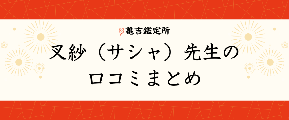 叉紗（サシャ）先生の口コミまとめ