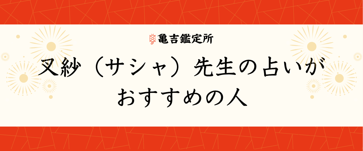 叉紗（サシャ）先生の占いがおすすめの人