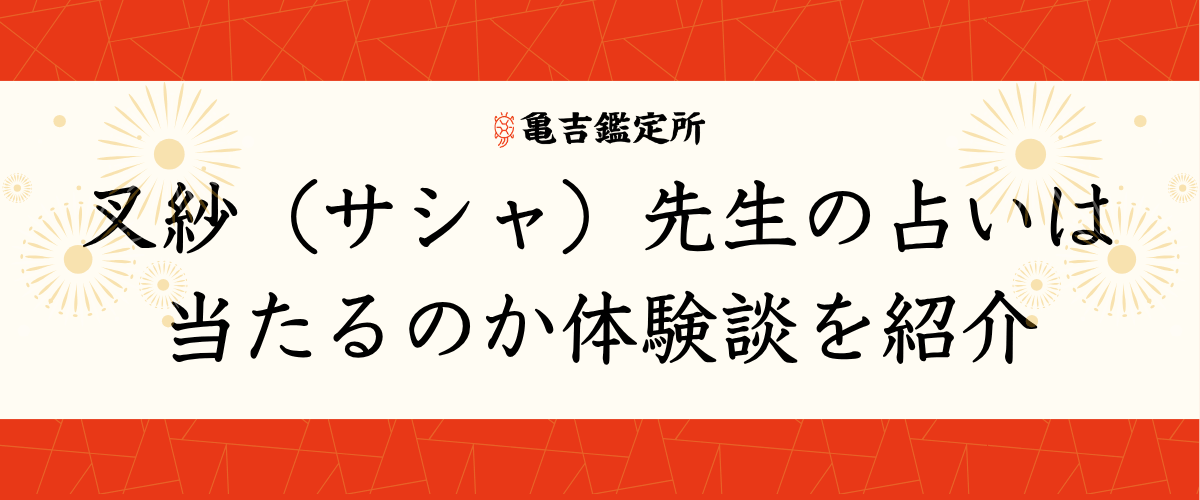 叉紗（サシャ）先生の占いは当たるのか体験談を紹介