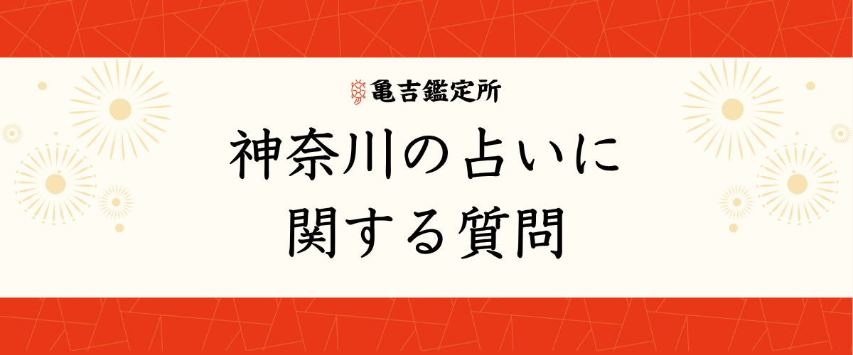 神奈川の占いに関する質問