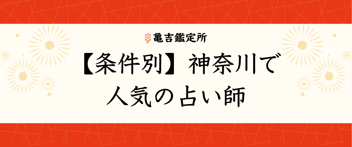 【条件別】神奈川で人気の占い師