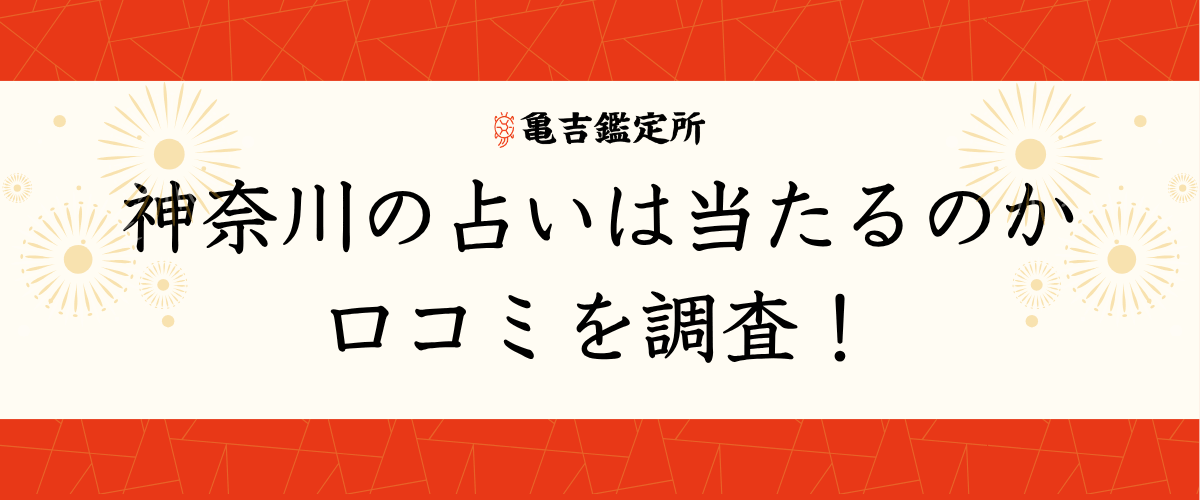 神奈川の占いは当たるのか口コミを調査!