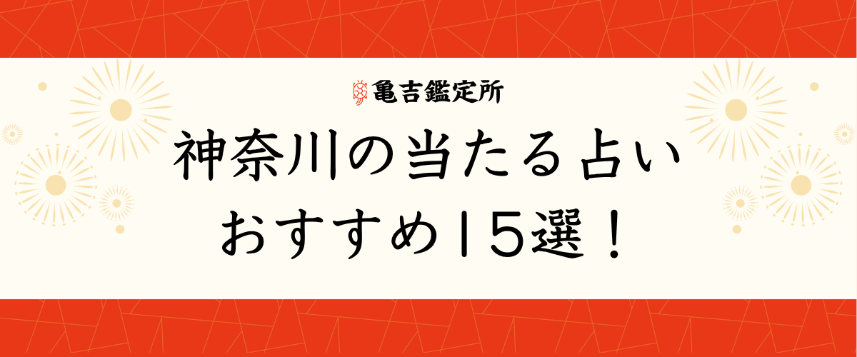 神奈川の当たる占いおすすめ15選!