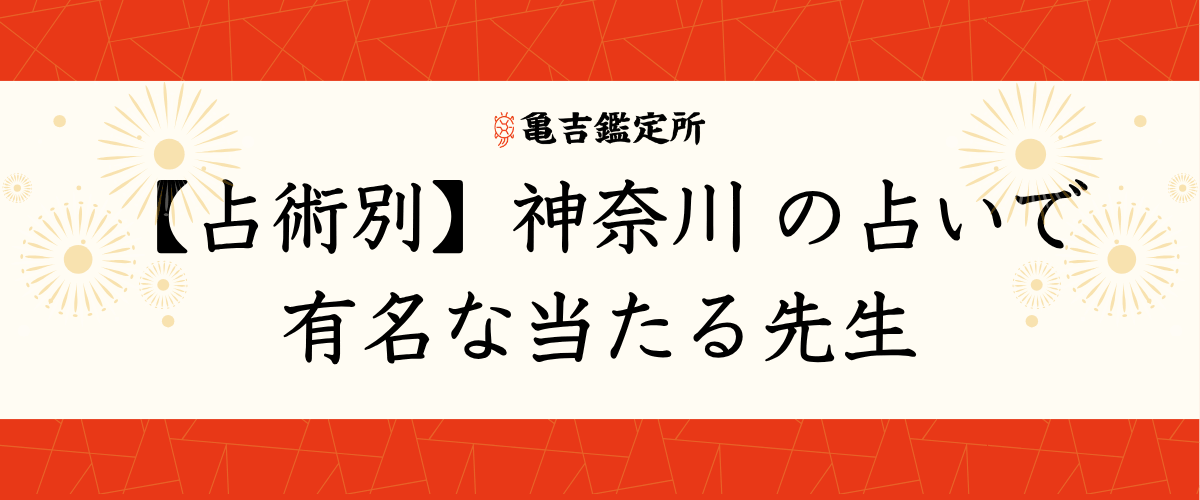 【占術別】神奈川の占いで有名な当たる先生