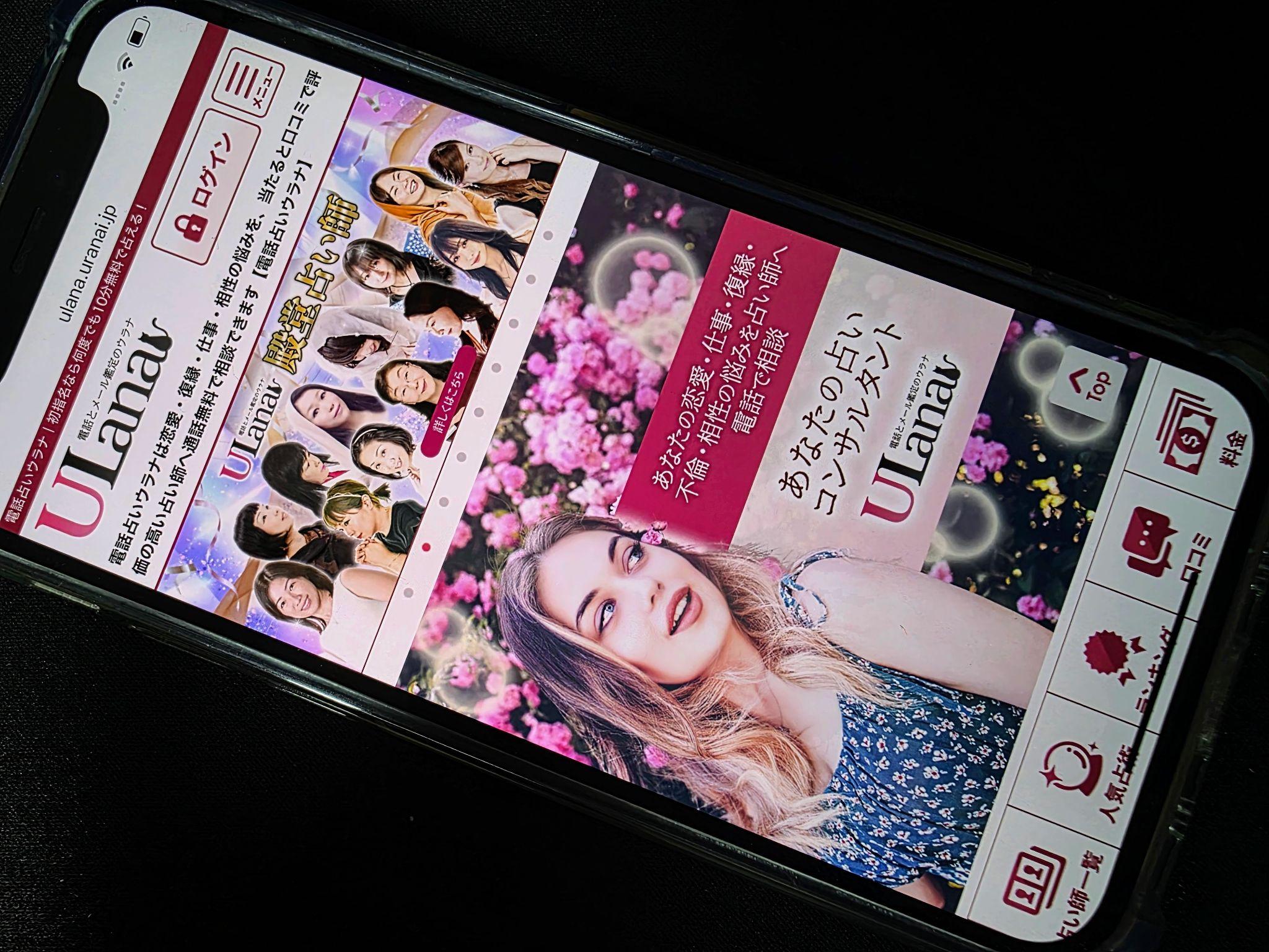 電話占いウラナ
