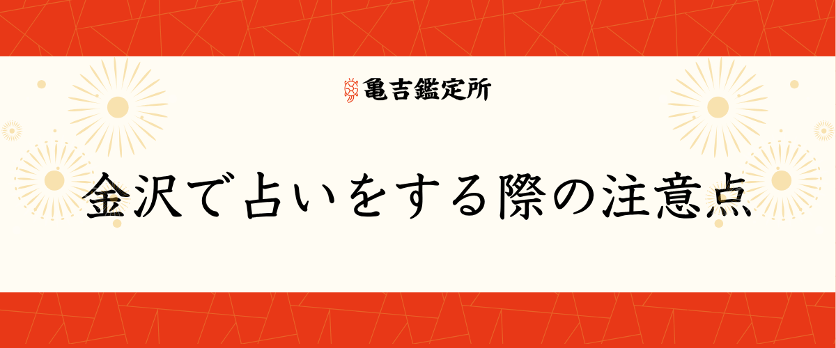 金沢で占いをする際の注意点