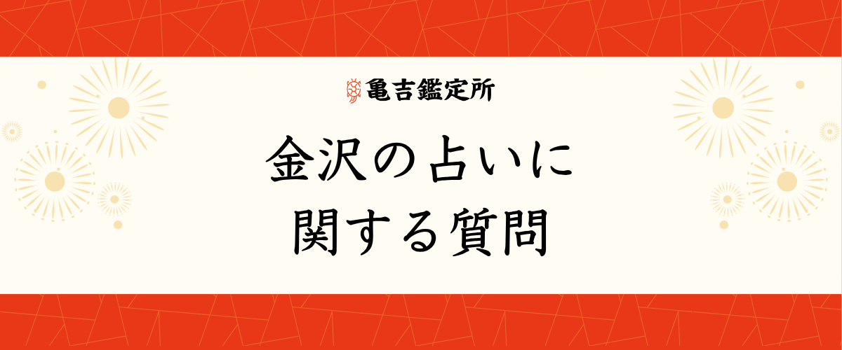 金沢の占いに関する質問