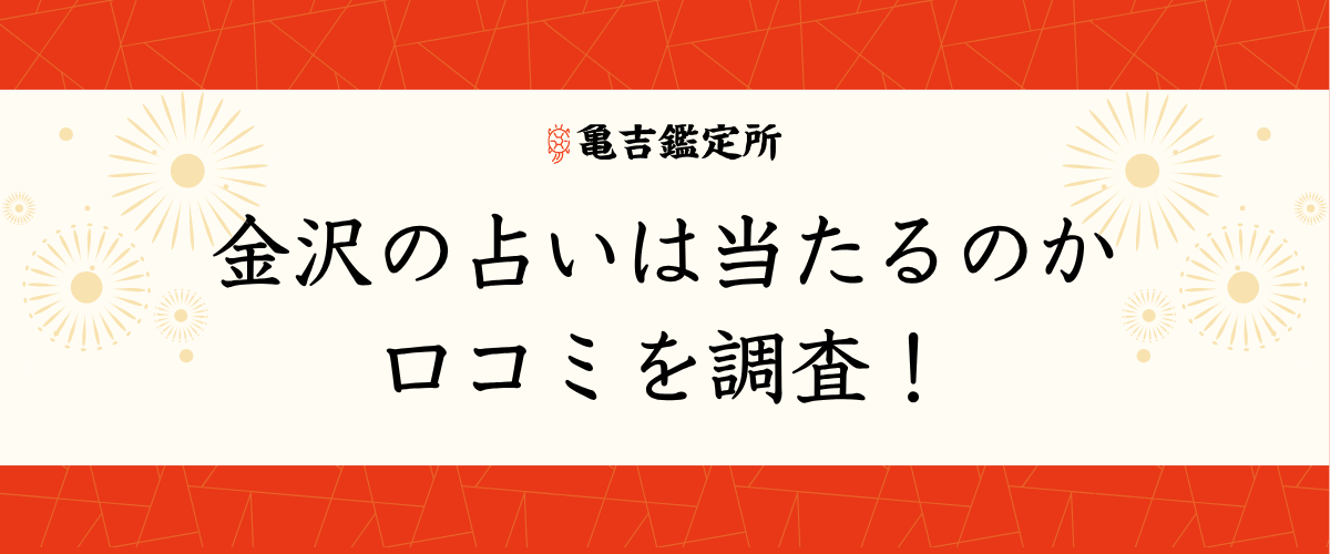 金沢の占いは当たるのか口コミを調査!