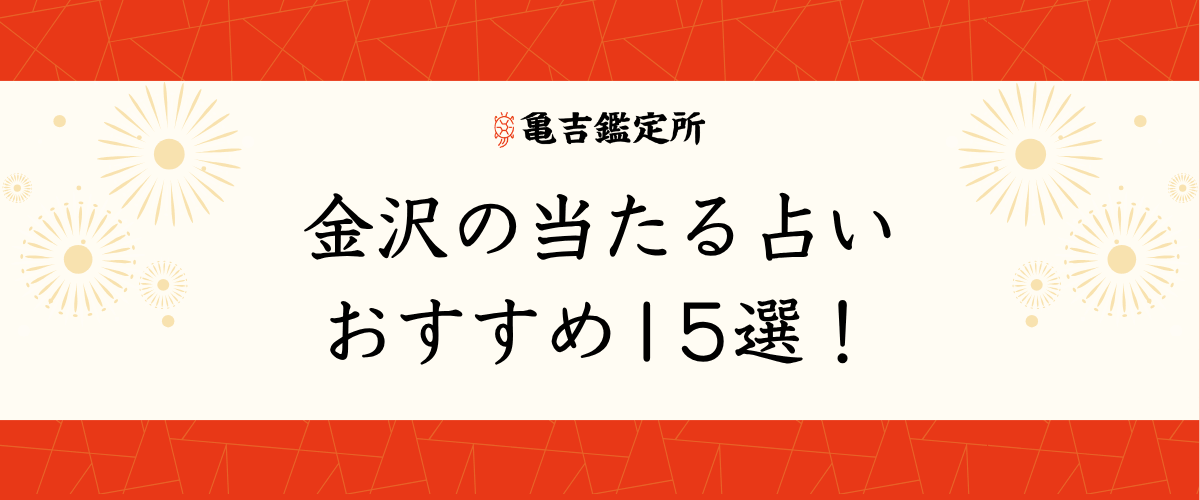 金沢の当たる占いおすすめ15選!