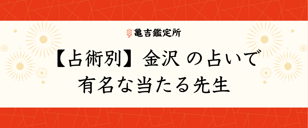 【占術別】金沢の占いで有名な当たる先生
