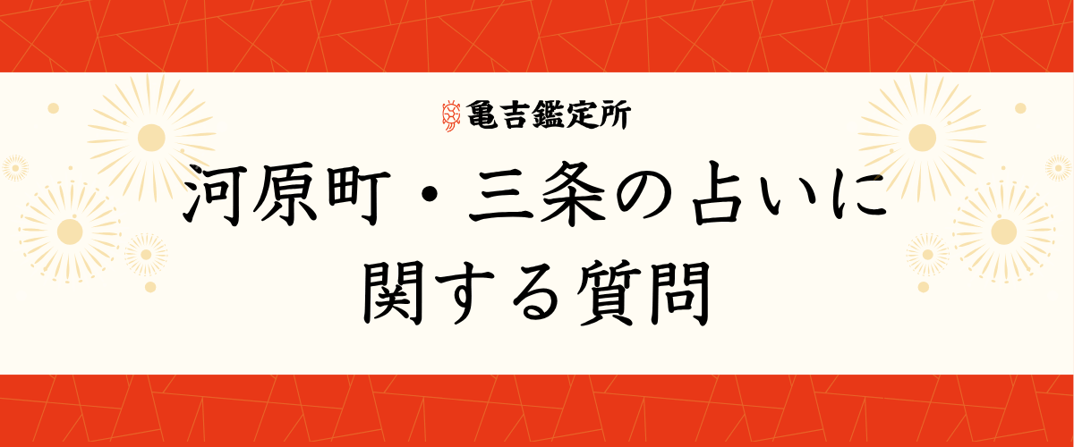 河原町・三条の占いに関する質問