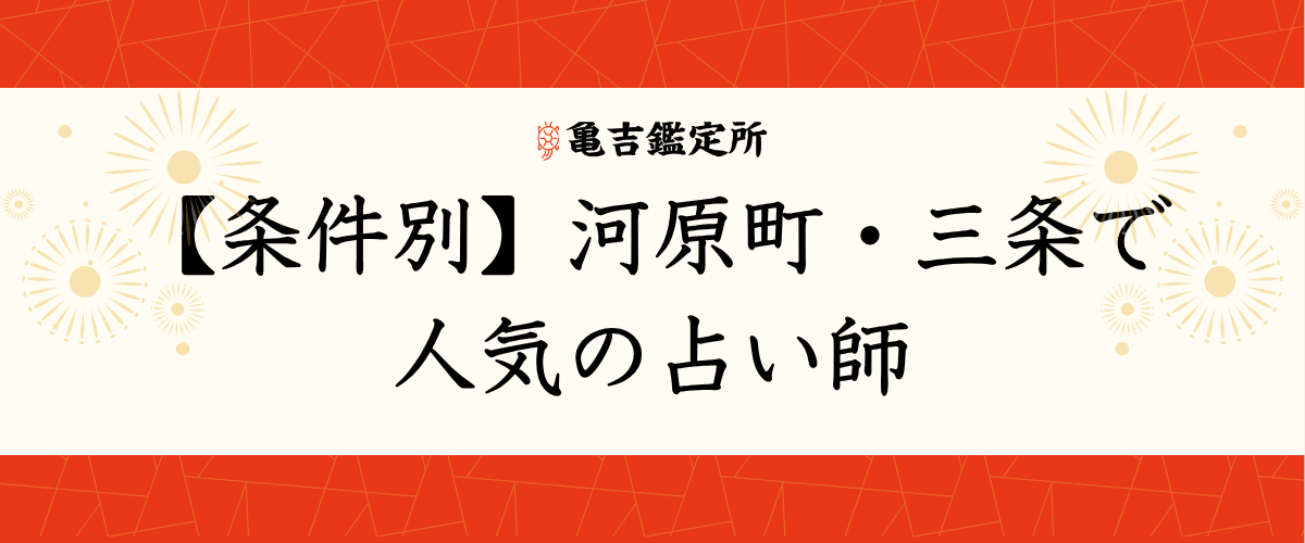【条件別】河原町・三条で人気の占い師
