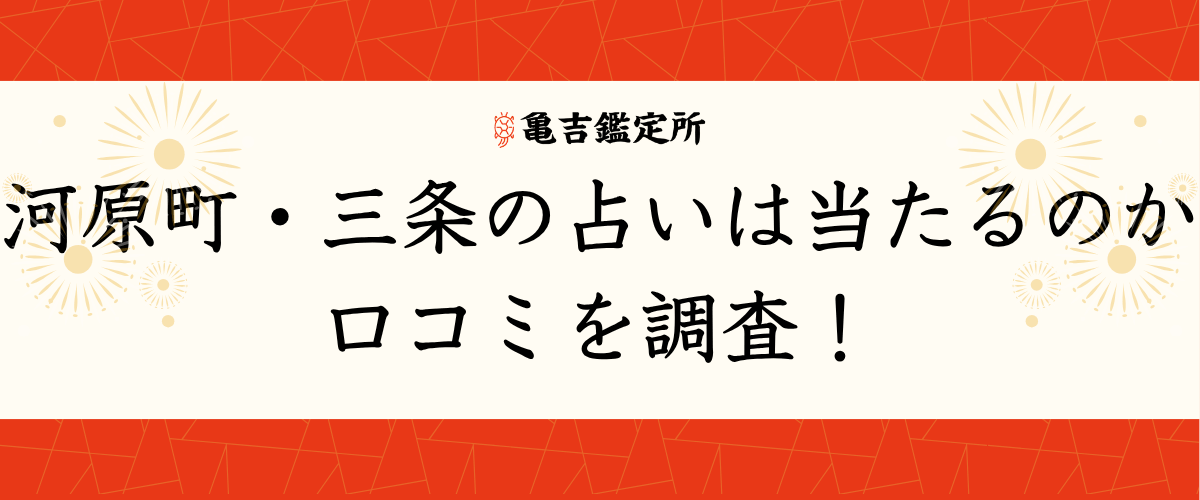 河原町・三条の占いは当たるのか口コミを調査!