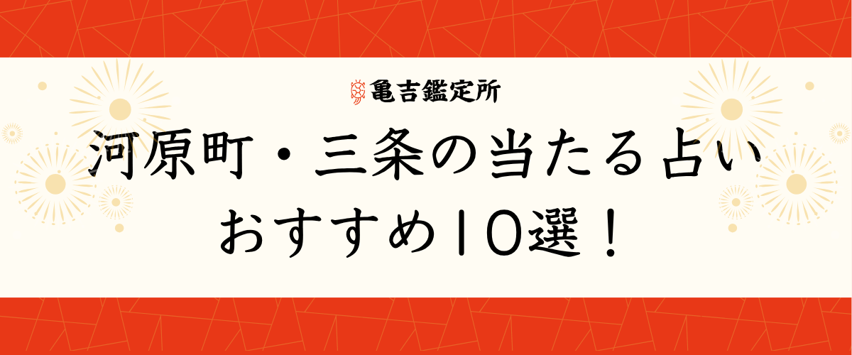 河原町・三条の当たる占いおすすめ10選!