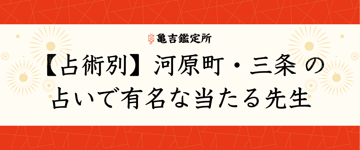 【占術別】河原町・三条の占いで有名な当たる先生