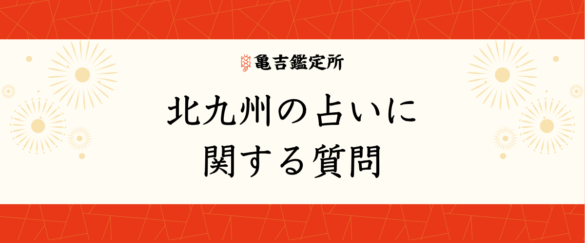 北九州の占いに関する質問