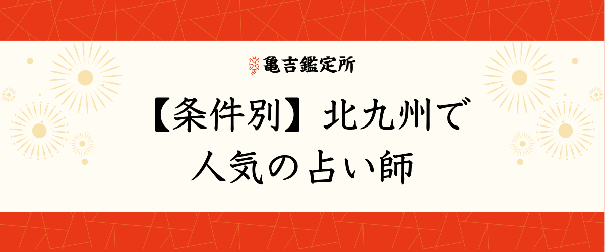 【条件別】北九州で人気の占い師