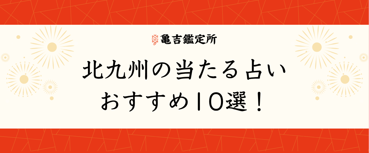 北九州の当たる占いおすすめ10選!