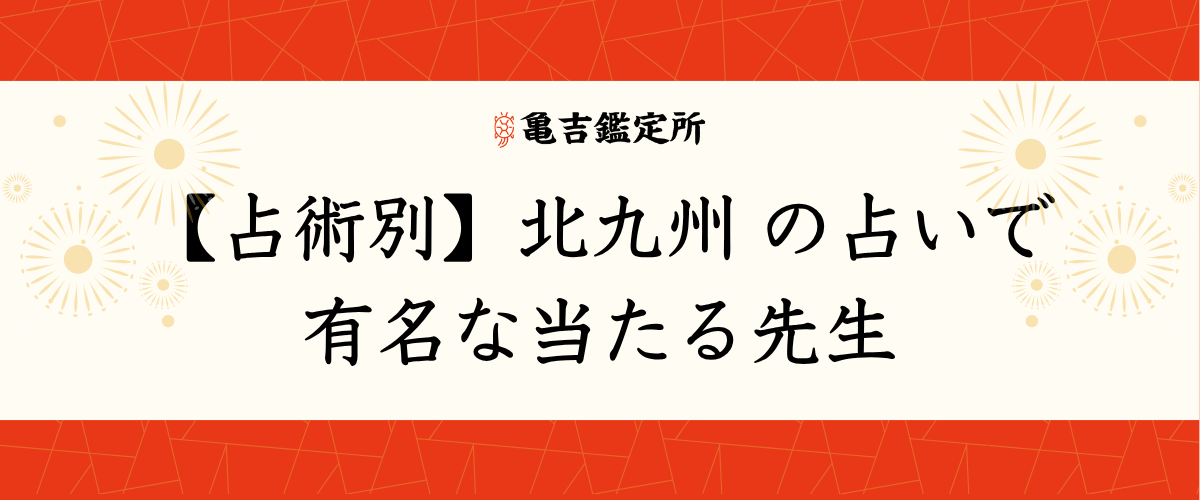 【占術別】北九州の占いで有名な当たる先生