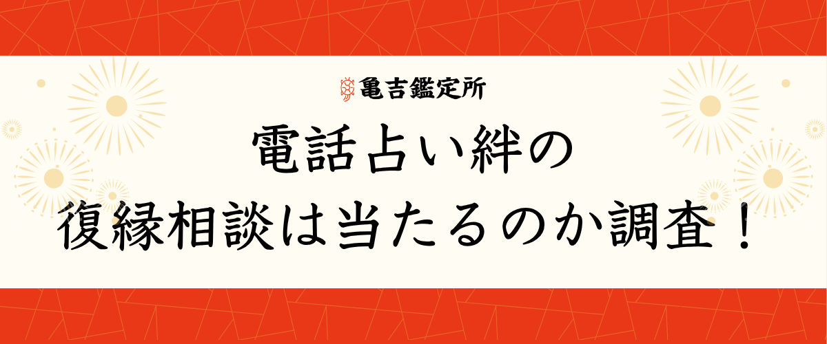電話占い絆の復縁相談は当たるのか調査!