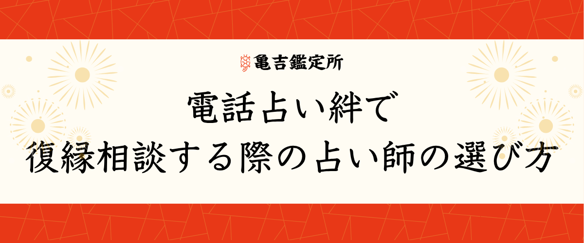 電話占い絆で復縁相談する際の占い師の選び方